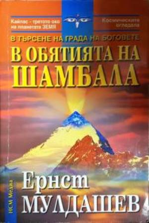 В обятията на Шамбала (6123)