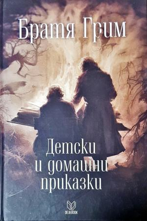 Братя Грим. Детски и домашни приказки (1823)