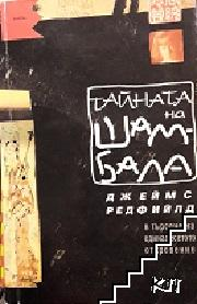 Корица на Тайната на Шамбала