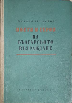 Поети и герои на Българското възраждане – Михаил Арнаудов