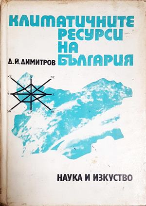 Климатичните ресурси на България (555)