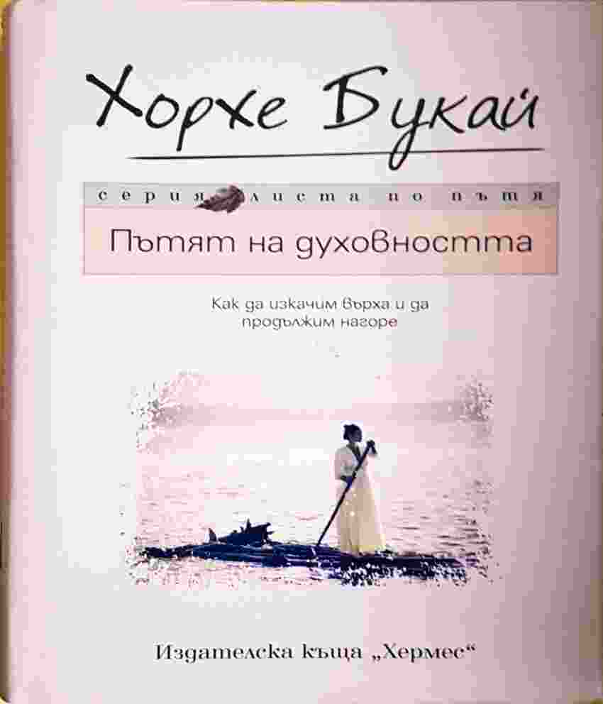 Пътят на духовността: Как да изкачим върха и да продължим нагоре - Хорхе Букай (4104)