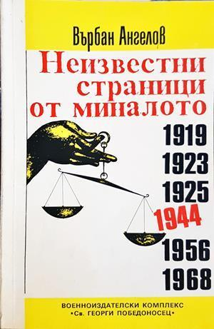 Неизвестни страници от миналото 1919, 1923, 1925, 1944, 1956, 1968 (4255)