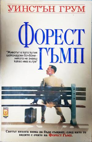 Форест Гъмп (3935)