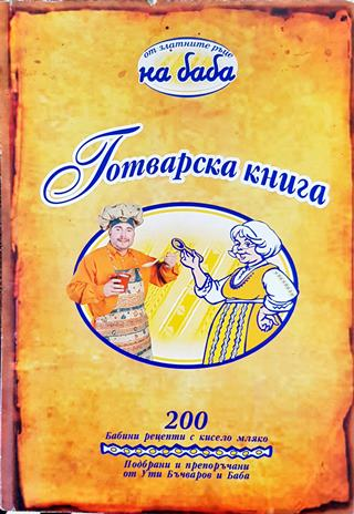 Готварска книга "От златните ръце на баба" - Ути Бъчваров