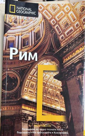Рим - National Geographic Пътеводител