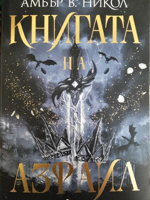Книгата на Азраил (3120)