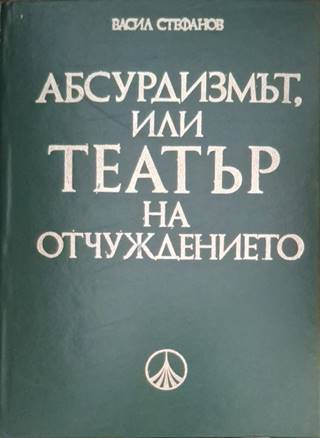 Абсърдизмът, или театър на отчуждението (3632)