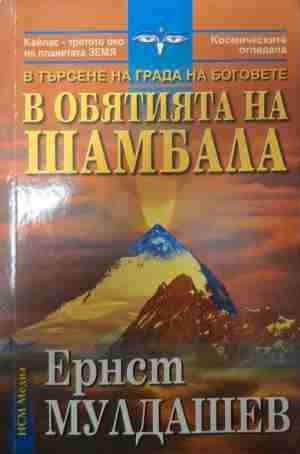 В търсене на града на боговете: В обятията на Шамбала (6502)
