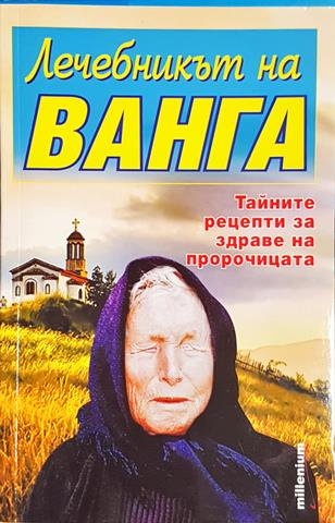 Лечебникът на Ванга - Катрин Милева (2563)