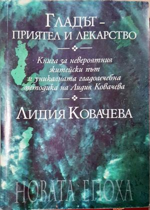 Гладът - приятел и лекарство. Книга за невероятния житейски път и уникалната гладолечебна методика на Лидия Ковачева (2693)