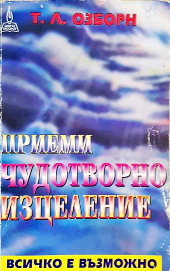 Приеми чудотворно изцеление: Всичко е възможно (6081)