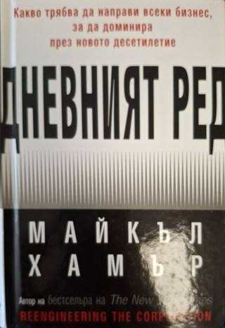 Дневният ред - Майкъл Хамър