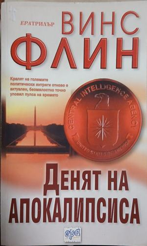 Денят на Апокалипсиса - Винс Флин