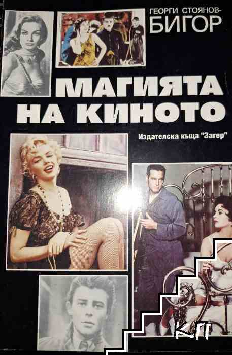 Корица на Магията на киното от Георги Стоянов-Бигор