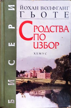 Сродства по избор (4164)