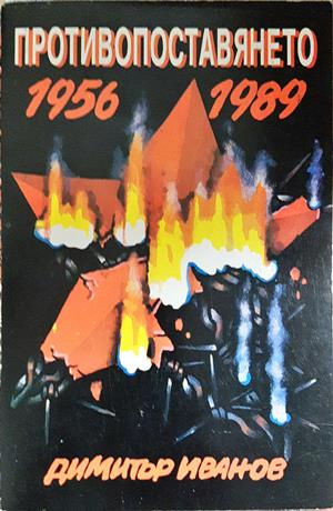 Противопоставянето 1956-1989 (2769)