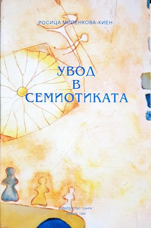 Увод в семиотиката (496)