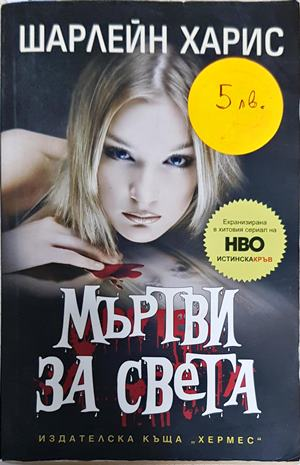 Мъртви за света (3094)