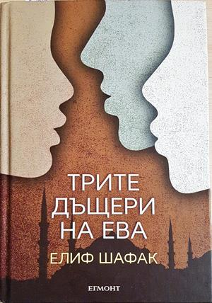 Трите дъщери на Ева (4605)