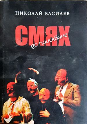 Смях до поискване - Николай Василев