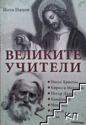 Корица на Великите учители