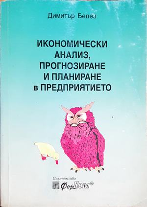 Икономически анализ, прогнозиране и планиране в предприятието (2165)