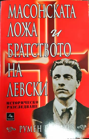 Масонската ложа и братството на Левски (3638)