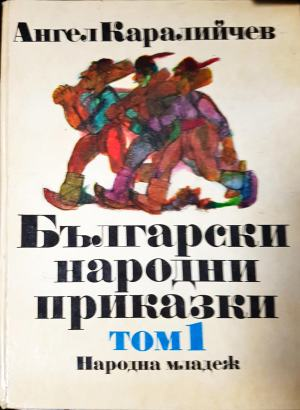 Български народни приказки. Том 1 (1916)