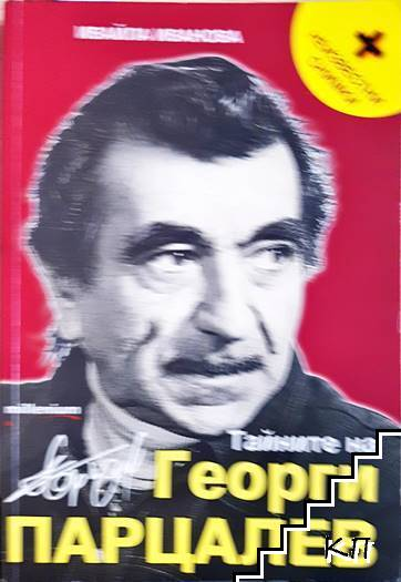Тайните на Георги Парцалев (2255)