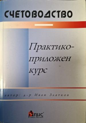 Счетоводство. Практико-приложен курс – Иван Златков, корица