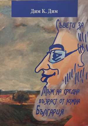 Съвети за мъж на средна възраст от Южна България - Дим К. Дим