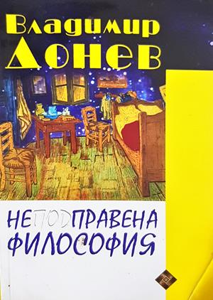 Неподправена философия (1256)