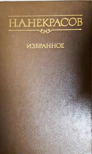 Избранное стихотворения и поэмы (1353)