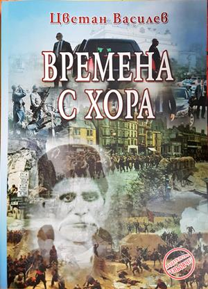 Времена с хора (3183)