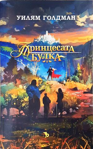 Принцесата булка (2073)
