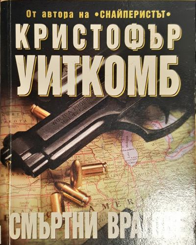 Смъртни врагове (4788)