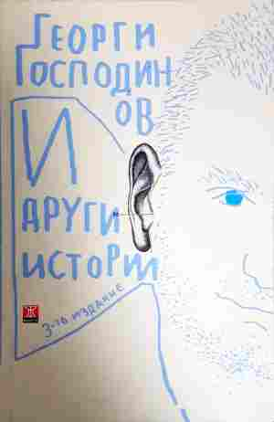 И други истории (2458)
