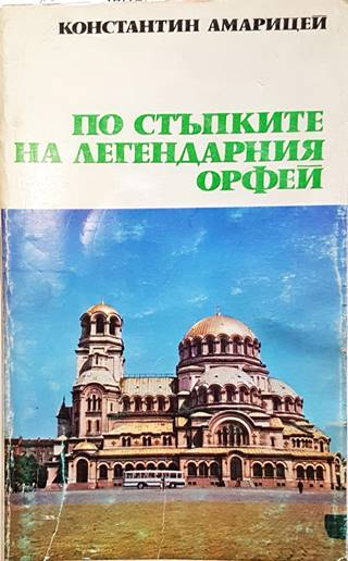 По стъпките на легендарния Орфей (282)