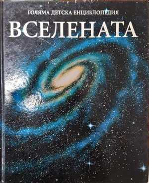 Голяма детска енциклопедия. Том 8: Вселената (310)