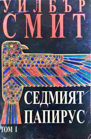 Седмият папирус. Том 1 (2172)