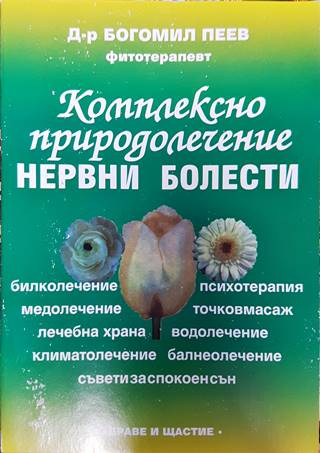 Комплексно природолечение на нервни болести (2600)