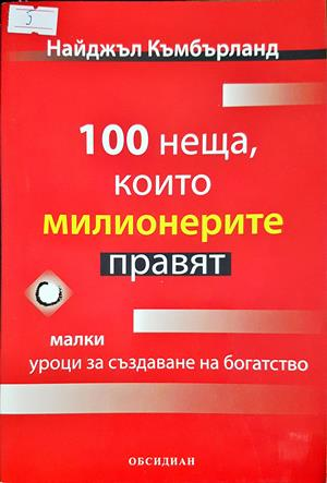 100 неща, които милионерите правят (4497)
