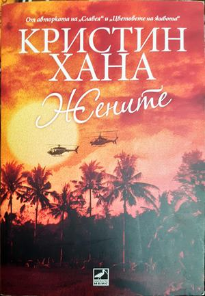 Жените (4290)