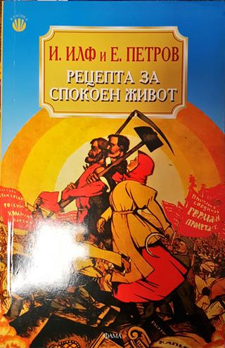 Рецепта за спокоен живот (418)
