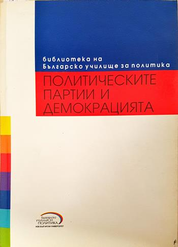 Политическите партии и демокрацията (2743)