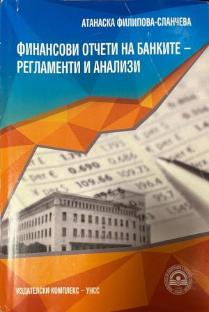 Корица на Финансови отчети на банките-регламенти и анализи