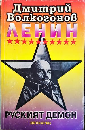 Ленин - руският демон — Дмитрий Волкогонов (819)