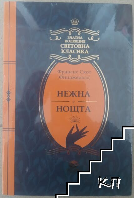 Корица на Нежна е нощта от Франсис Скот Фицджералд