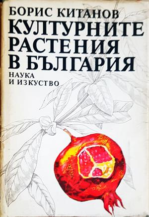 Културните растения в България (1292)